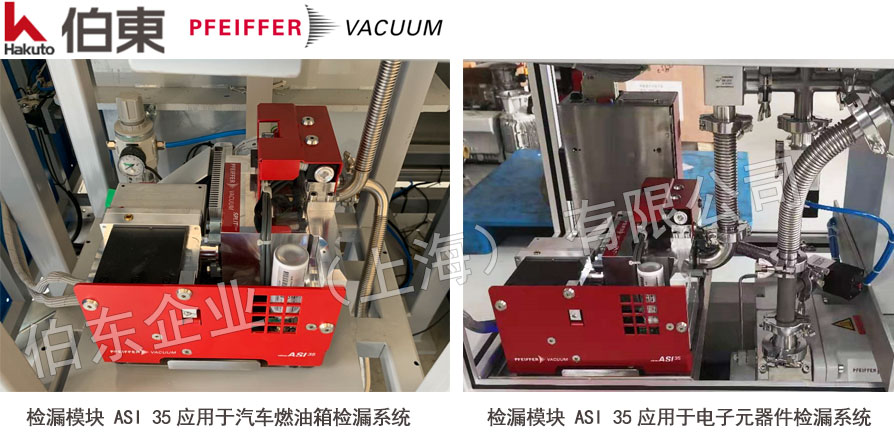 檢漏模塊 ASI35