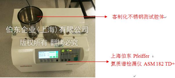 上海伯東Pfeiffer氦質(zhì)譜檢漏儀光無源器件檢漏