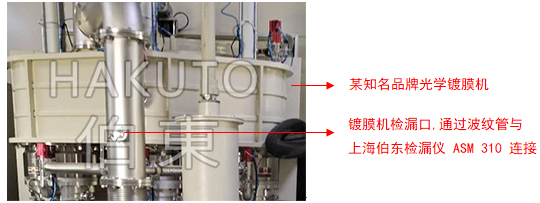 便攜式氦質(zhì)譜檢漏儀光學(xué)鍍膜機(jī)檢漏