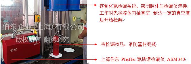 伯東Pfeiffer 氦質(zhì)譜檢漏儀消防器材鋼瓶檢漏