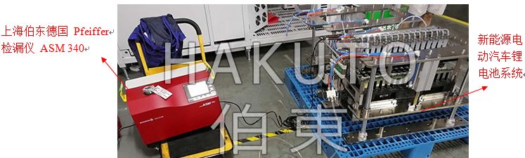 上海伯東Pfeiffer 新能源電動(dòng)汽車鋰電池檢漏