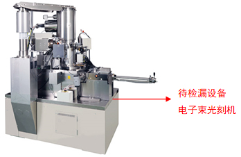 氦質(zhì)譜檢漏儀電子束光刻機檢漏
