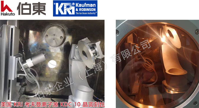 美國 KRi 考夫曼離子源 KDC 10 硅片刻蝕應(yīng)用