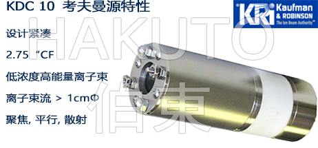 考夫曼離子源 KDC10