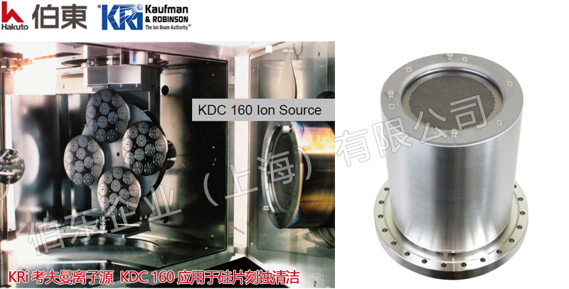 KRi 考夫曼離子源 KDC 160 應(yīng)用于硅片刻蝕清潔