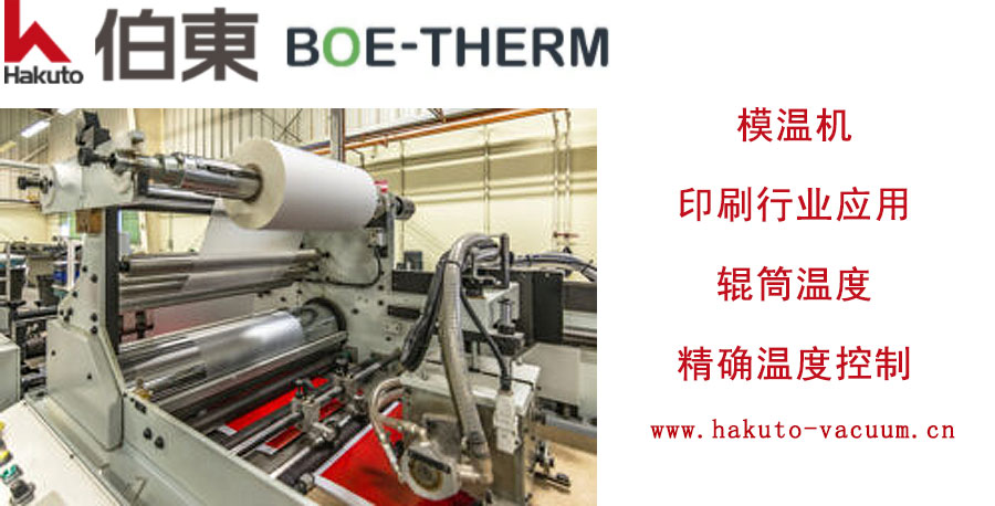 BOE-THERM 印刷模溫機