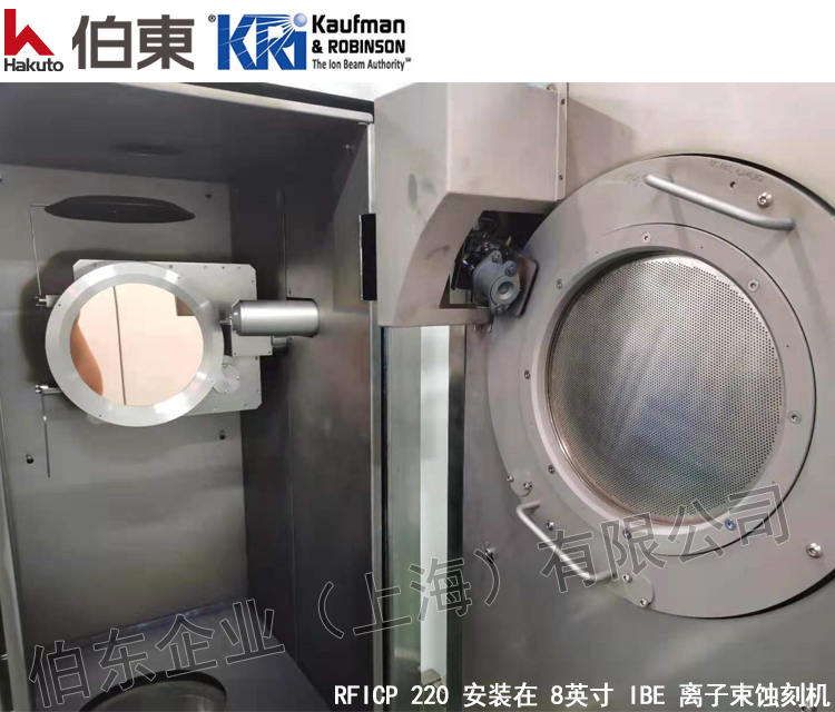 KRi 射頻離子源典型應(yīng)用: 12英寸, 8英寸 IBE 離子束蝕刻系統(tǒng)