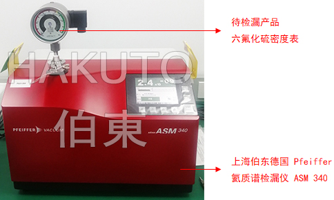 氦質(zhì)譜檢漏儀六氟化硫密度表檢漏