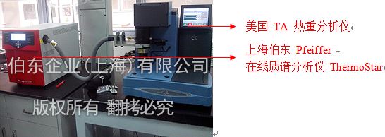 伯東Pfeiffer質(zhì)譜分析儀與熱重聯(lián)用