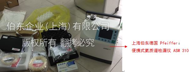 伯東 Pfeiffer 氦質(zhì)譜檢漏儀電廠檢漏