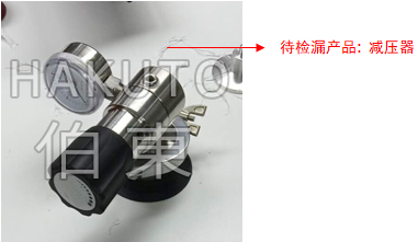 氦質(zhì)譜檢漏儀減壓器檢漏