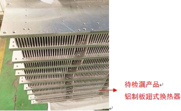 板翅式換熱器檢漏