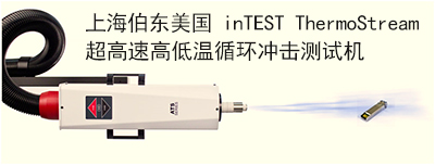 上海伯東 inTEST ThermoStream