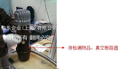 伯東 Pfeiffer 氦質(zhì)譜檢漏儀真空斷路器檢漏