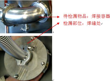 上海伯東氦質(zhì)譜檢漏儀焊接容器檢漏