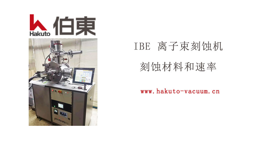 IBE 離子束刻蝕機