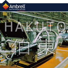 Ambrell 感應加熱設(shè)備在汽車制造業(yè)中的應用