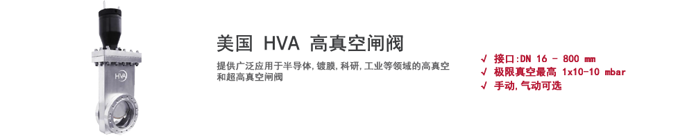 上海伯東美國(guó) HVA 真空閘閥,插板閥