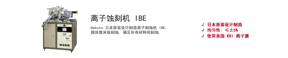 上海伯東離子蝕刻機(jī),離子刻蝕機(jī),IBE