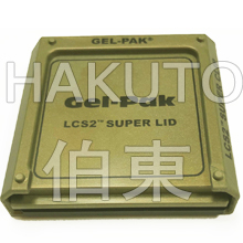 Gel-Pak 華夫盒用蓋 / 夾系統(tǒng) LCS2?