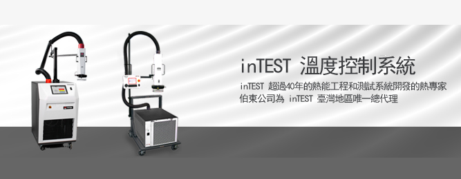 inTEST 高低溫沖擊測(cè)試, Temtronic 熱流儀