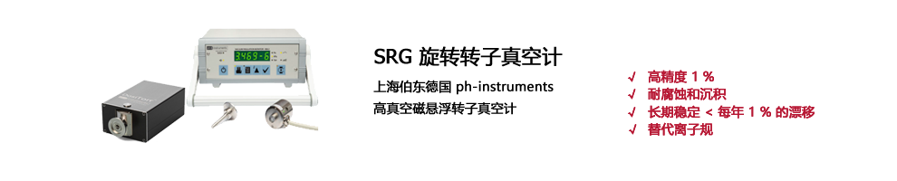 SRG 旋轉(zhuǎn)轉(zhuǎn)子真空計(jì)